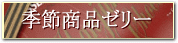 季節商品ゼリーへ